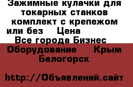 Зажимные кулачки для токарных станков(комплект с крепежом или без) › Цена ­ 120 000 - Все города Бизнес » Оборудование   . Крым,Белогорск